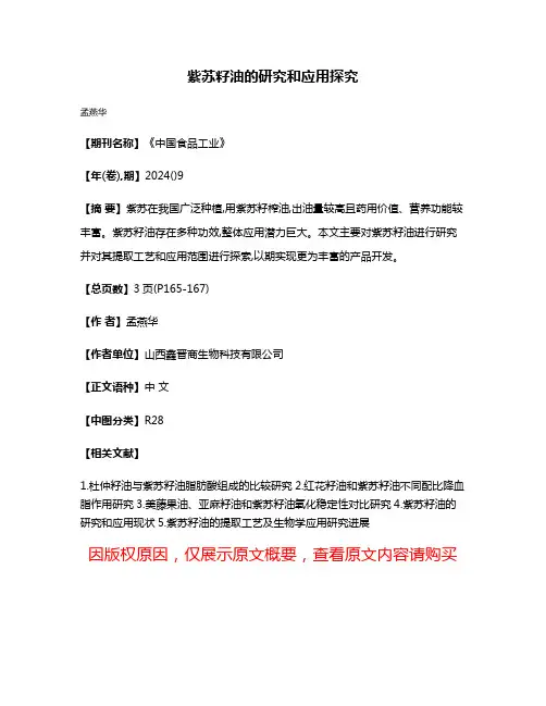 紫苏籽油的研究和应用探究