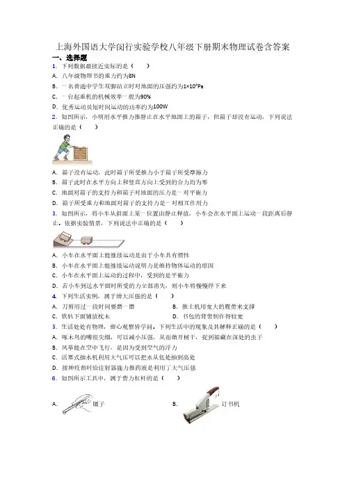 上海外国语大学闵行实验学校八年级下册期末物理试卷含答案