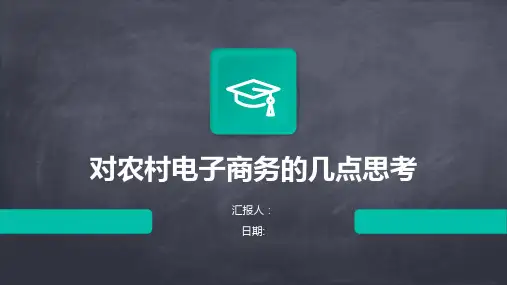 对农村电子商务的几点思考