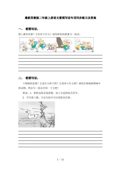 最新苏教版二年级上册语文看图写话专项同步练习及答案