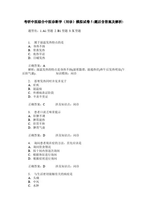 考研中医综合中医诊断学(问诊)模拟试卷5(题后含答案及解析)