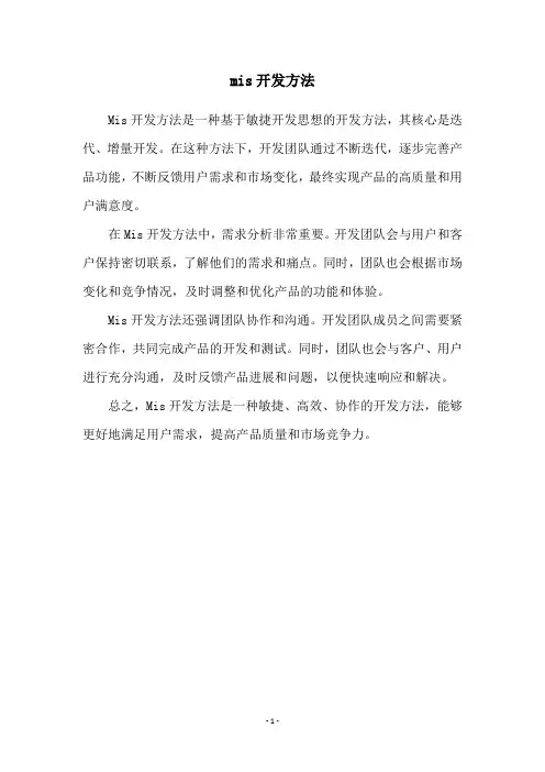 mis开发方法