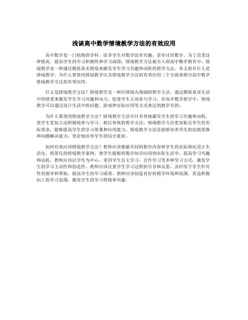 浅谈高中数学情境教学方法的有效应用