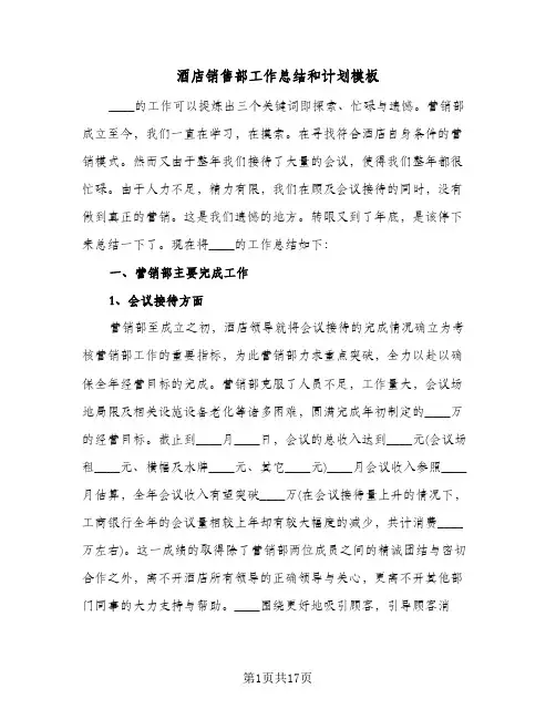 酒店销售部工作总结和计划模板（5篇）