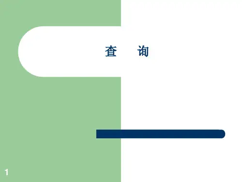 SQL查询教学课件PPT