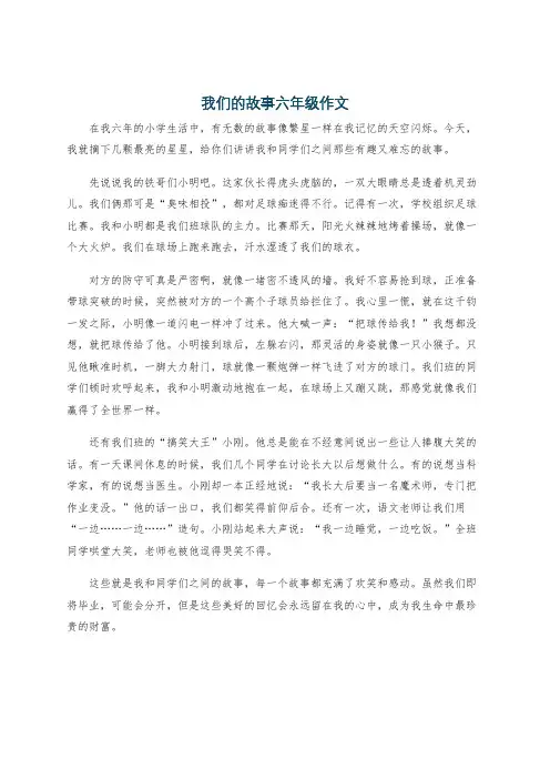 我们的故事六年级作文