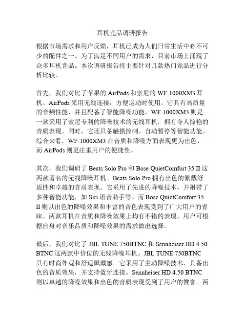 耳机竞品调研报告
