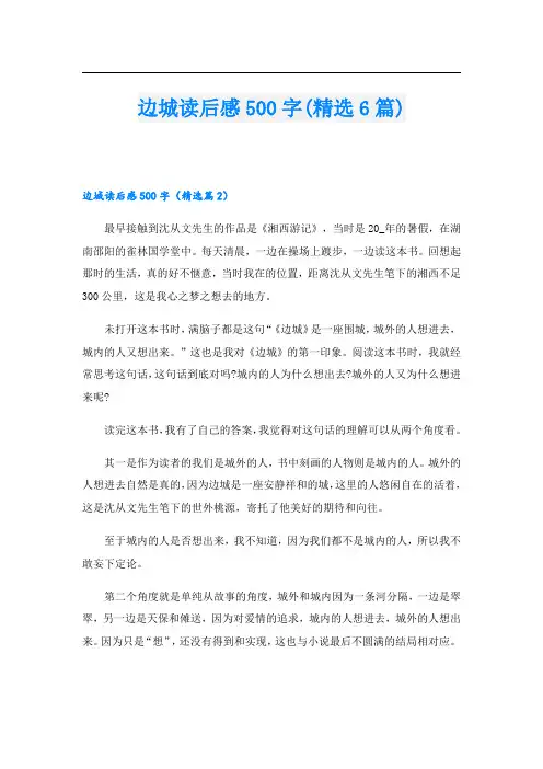边城读后感500字(精选6篇)