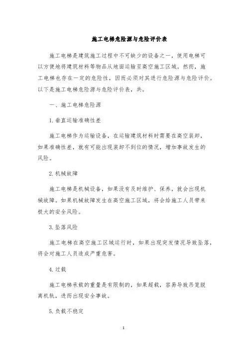 施工电梯危险源与危险评价表