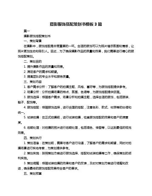 摄影服饰搭配策划书模板3篇