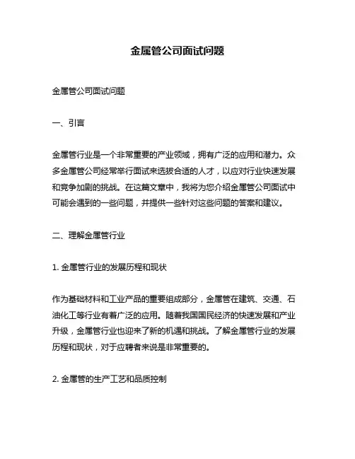 金属管公司面试问题
