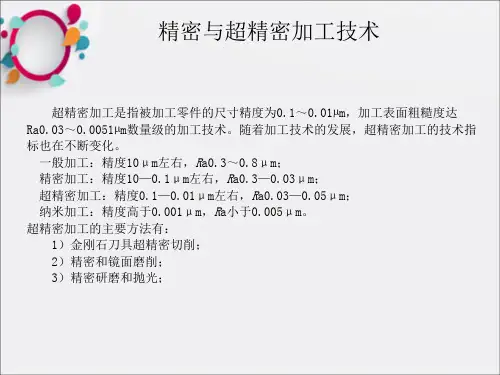 《精密超精密加工》PPT课件