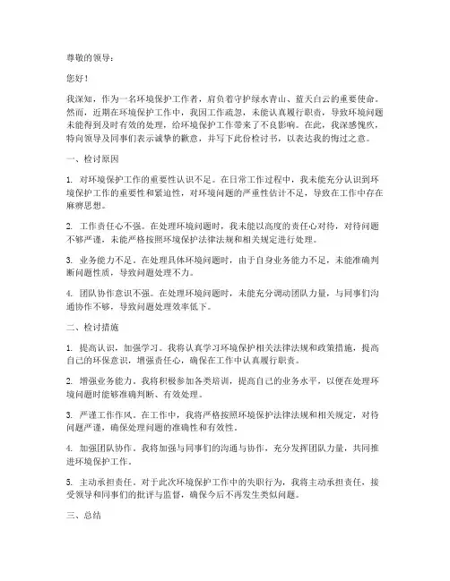 环境保护失职检讨书范文
