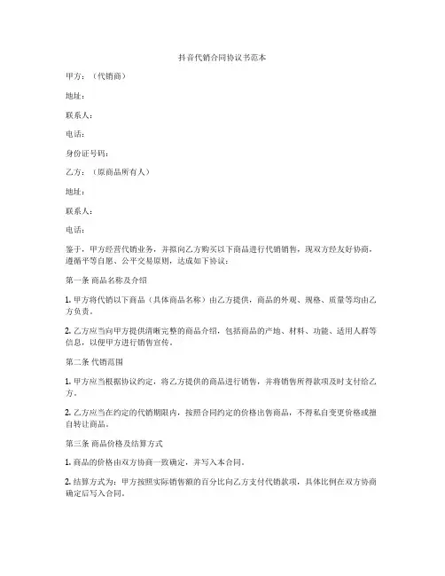 抖音代销合同协议书范本