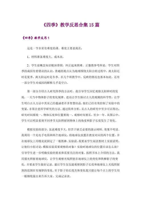 《四季》教学反思合集15篇