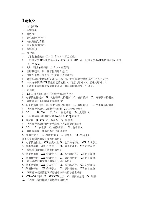 生物氧化习题