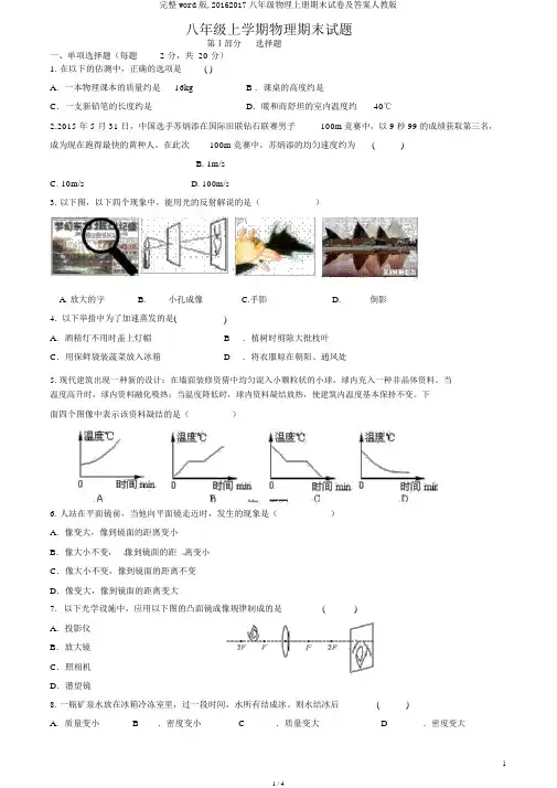 完整word版,20162017八年级物理上册期末试卷及答案人教版