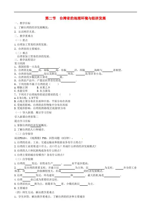 湘教初中地理八下《台湾省的地理环境与经济发展》教案_10