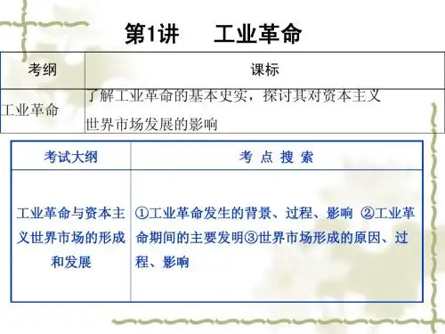 高三一轮复习课件：工业革命 上课