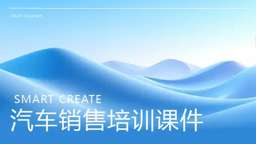 汽车销售培训课件