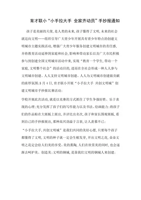 小手拉大手共创文明城手抄报通知