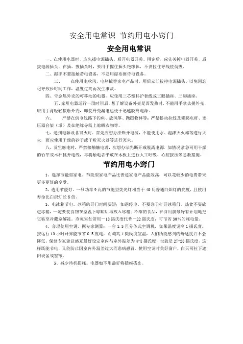 安全用电常识 节约用电小窍门