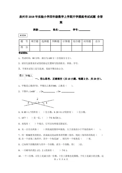 泉州市2019年实验小学四年级数学上学期开学摸底考试试题 含答案