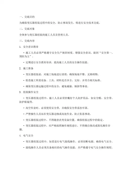 变压器组装安全技术交底模板