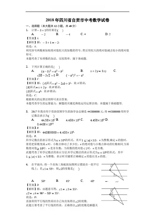 2018年自贡市中考数学试卷及答案解析