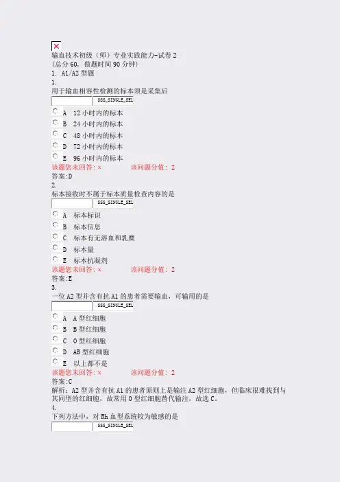 输血技术初级师专业实践能力-试卷2_真题(含答案与解析)-交互