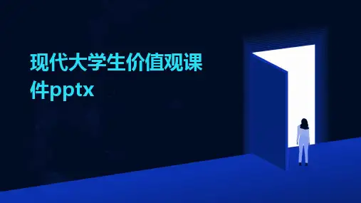 现代大学生价值观课件pptx