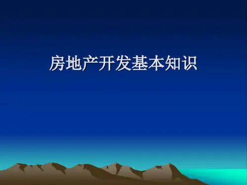 房地产基本知识培训