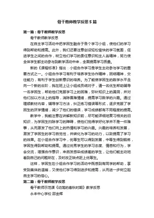 骨干教师教学反思5篇
