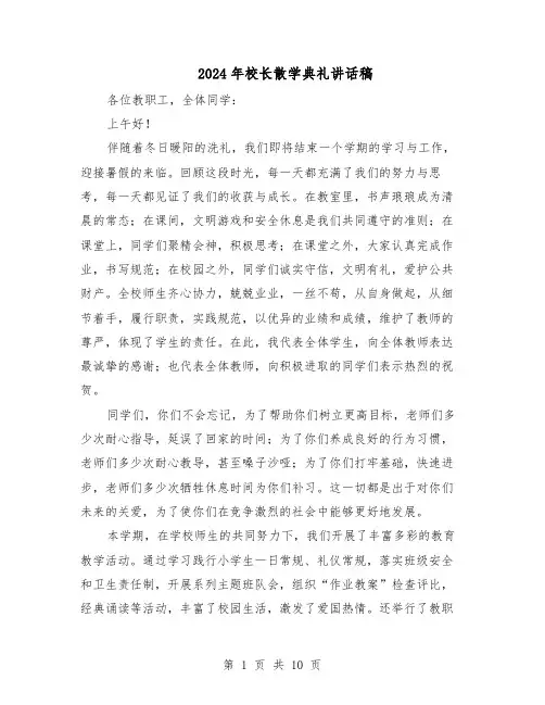 2024年校长散学典礼讲话稿（6篇）