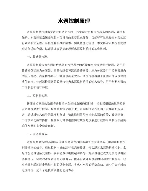 水泵控制原理