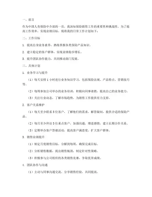 人寿销售日常工作计划书