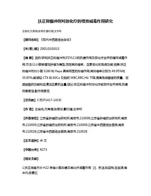 扶正抑瘤冲剂对放化疗的增效减毒作用研究