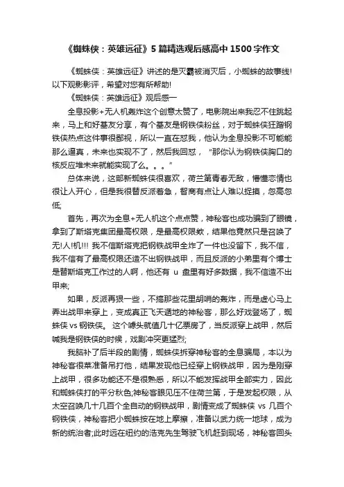 《蜘蛛侠：英雄远征》5篇精选观后感高中1500字作文