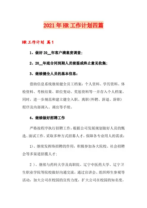 2021年HR工作计划四篇(精编)