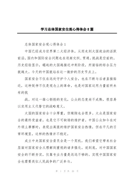 学习总体国家安全观心得体会8篇