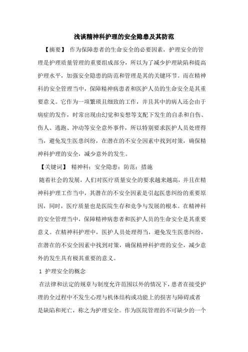 浅谈精神科护理安全隐患及其防范论文
