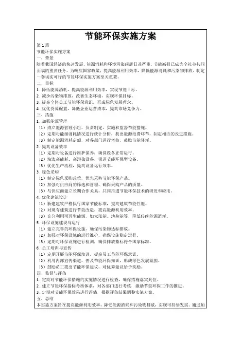 节能环保实施方案