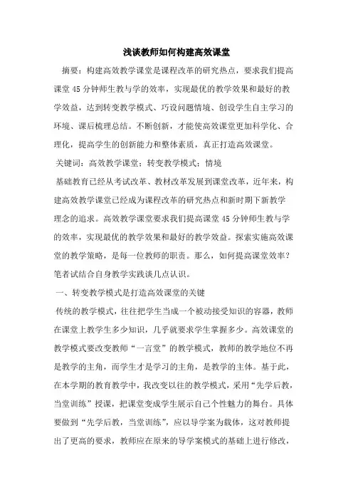 教师如何构建高效课堂