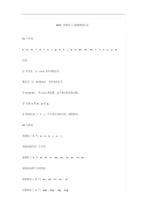 2020年拼音入门基础知识汇总.