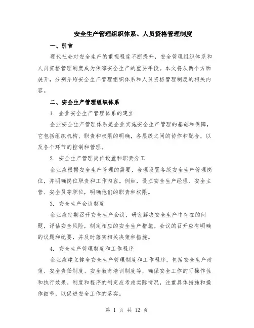 安全生产管理组织体系、人员资格管理制度（4篇）