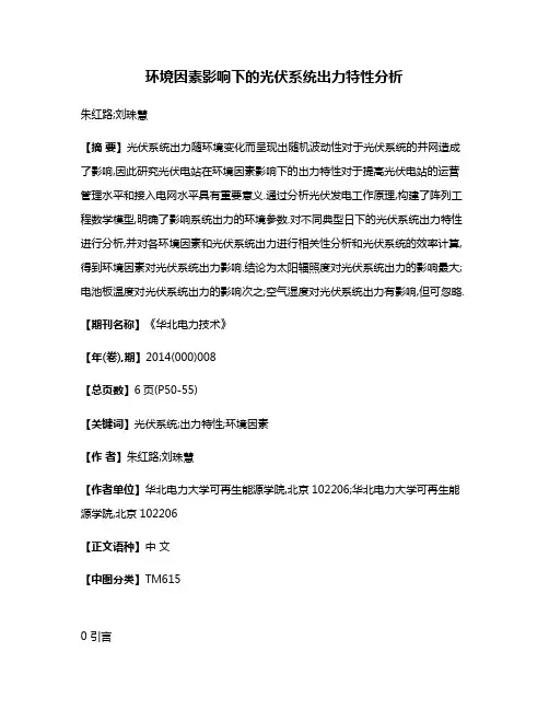 环境因素影响下的光伏系统出力特性分析