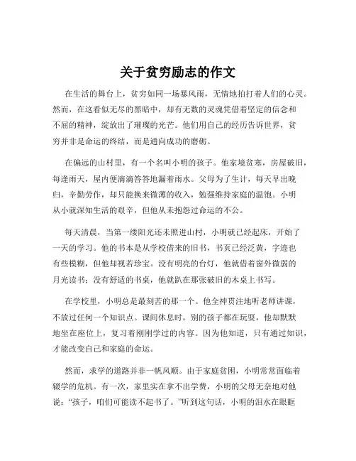 关于贫穷励志的作文