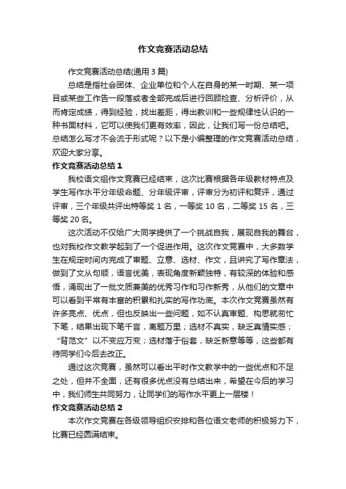 作文竞赛活动总结（通用3篇）
