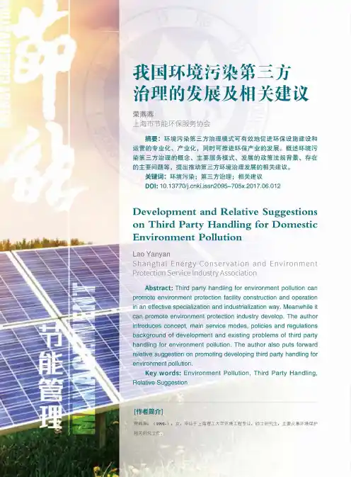 我国环境污染第三方治理的发展及相关建议