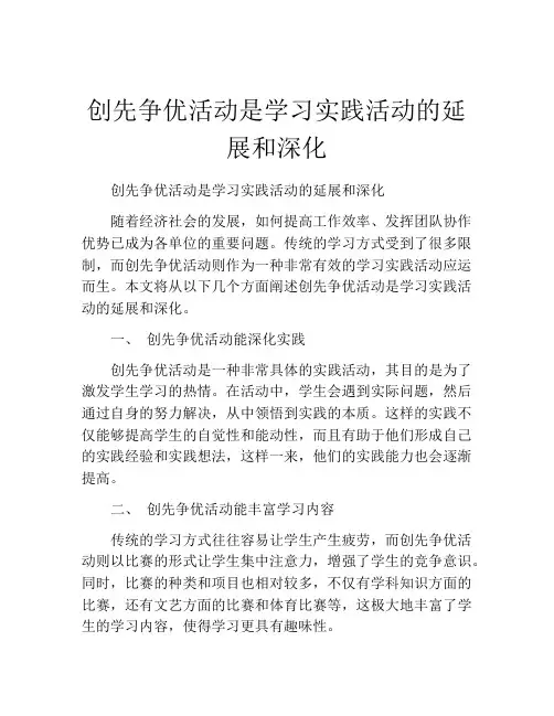 创先争优活动是学习实践活动的延展和深化